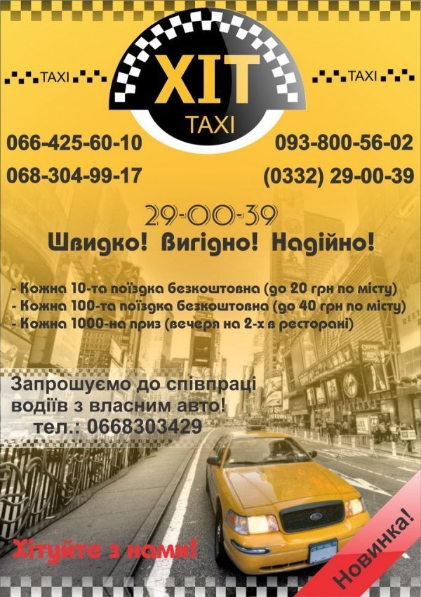 У Луцьку – нова служба таксі*